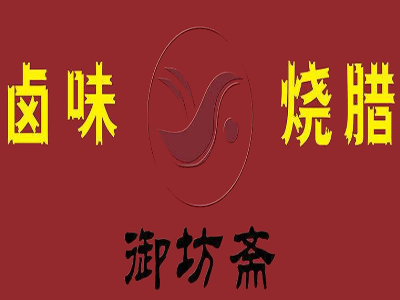 御坊斋卤味烧腊坊加盟费