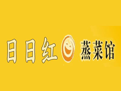 日日红蒸菜馆加盟电话