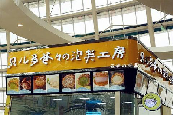 贝尔多爸爸加盟费