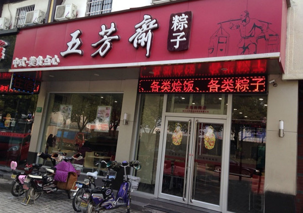 五芳斋餐饮加盟费
