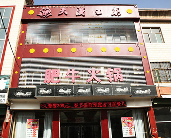 大汉王朝肥牛火锅店加盟门店