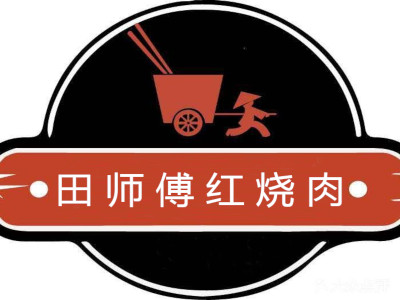 田师傅红烧肉