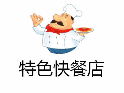 特色快餐店
