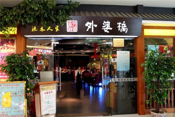 外婆桥餐饮加盟费