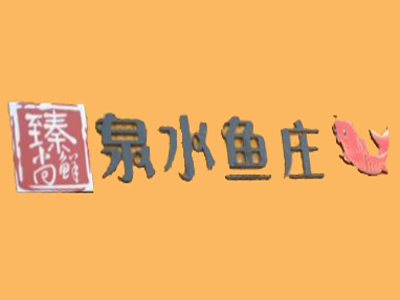 泉水鱼庄加盟费