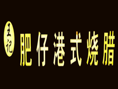 王记肥仔港式烧腊