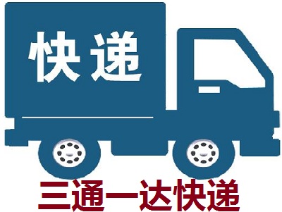 三通一达快递加盟费