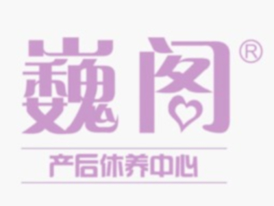巍阁月子中心加盟