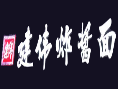 建伟炸酱面加盟费