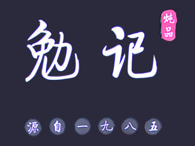 勉记炖品