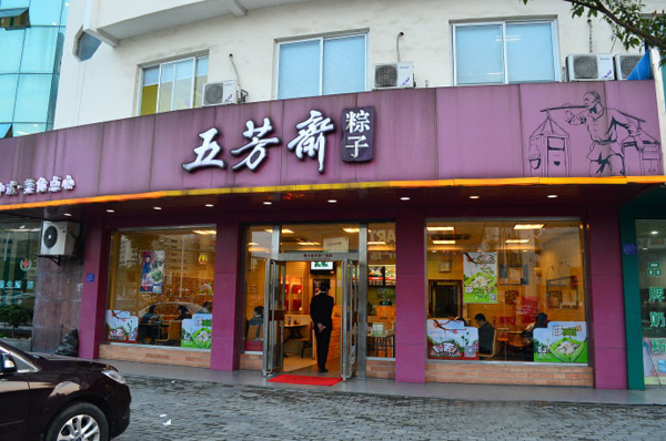 五芳斋餐饮加盟费
