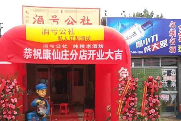 【酒号公社散酒加盟】开店加盟酒号公社散酒创业赚钱！