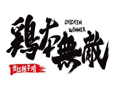 鸡本无敌辣子鸡