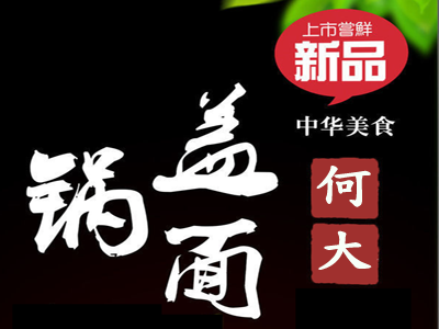 何大锅盖面加盟费