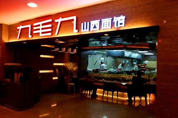 九毛九面馆
