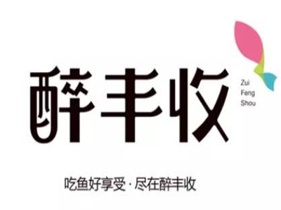 醉丰收鱼庄加盟费