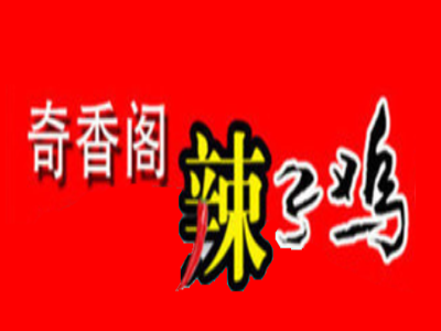 奇香阁辣子鸡