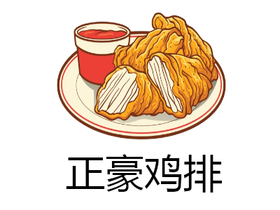 正豪鸡排加盟费