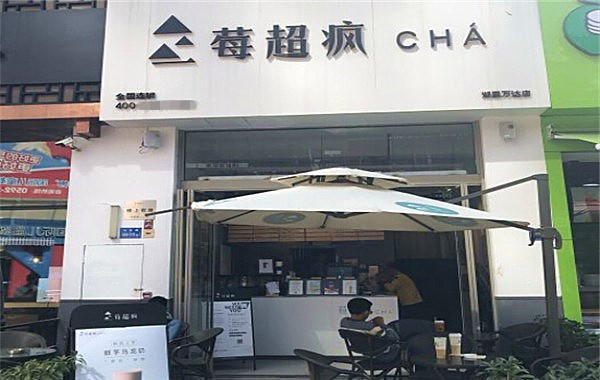 莓超疯茶咖铺加盟费