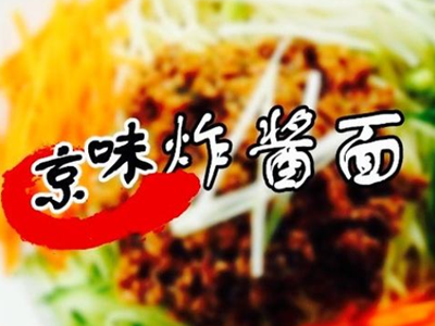 京味炸酱面