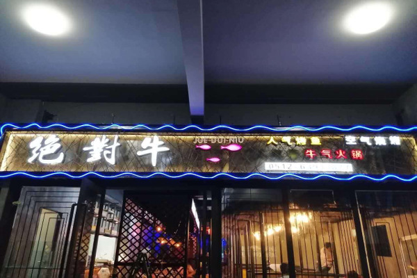 绝对牛火锅加盟