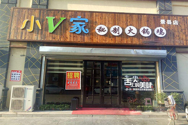 小v家火锅鸡加盟费