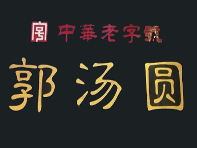 郭汤圆