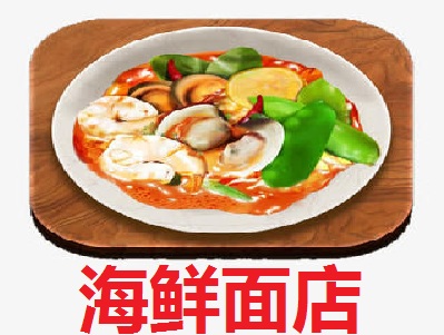 海鲜面店