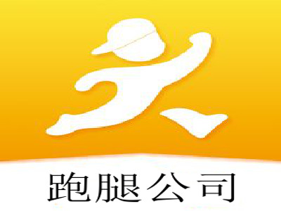 跑腿公司加盟费