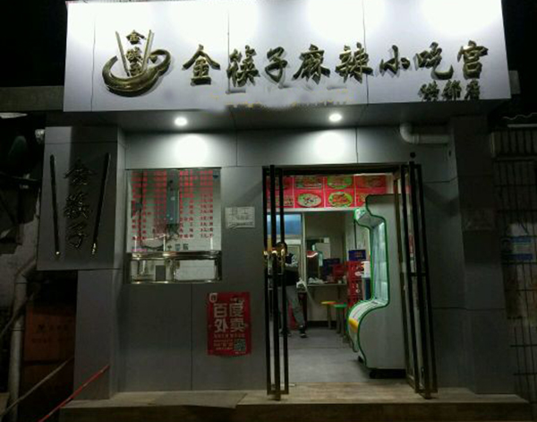 金筷子小吃加盟门店