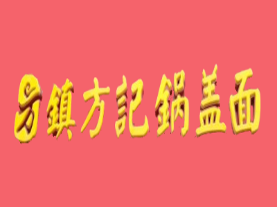 镇方记镇江锅盖面加盟费