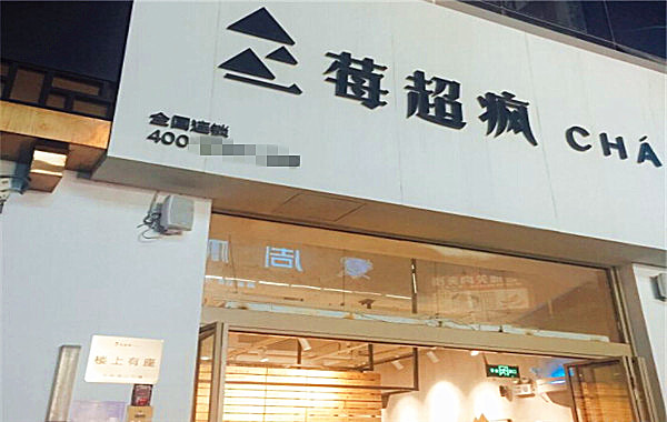 莓超疯茶咖铺加盟费