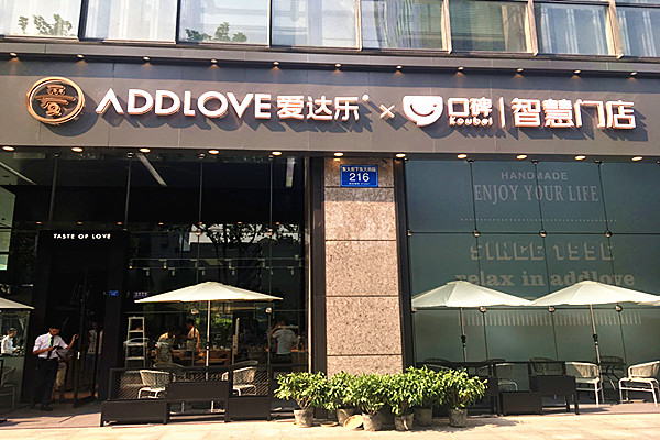 爱达乐蛋糕店加盟费用