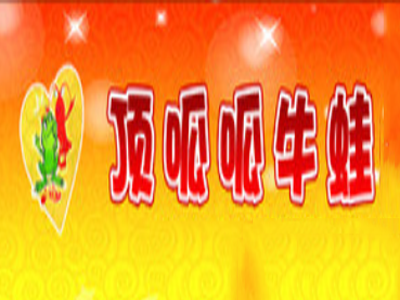 顶呱呱牛蛙煲加盟费