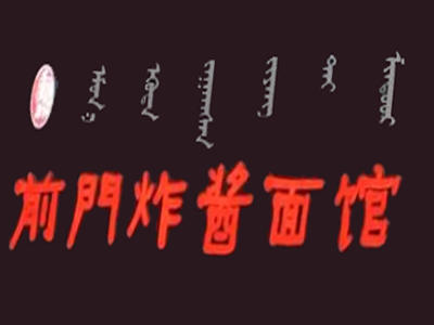 前门炸酱面