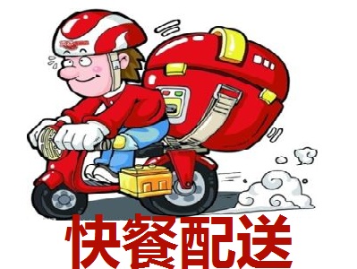 快餐配送