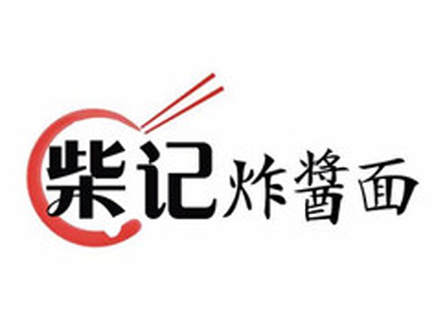柴记炸酱面