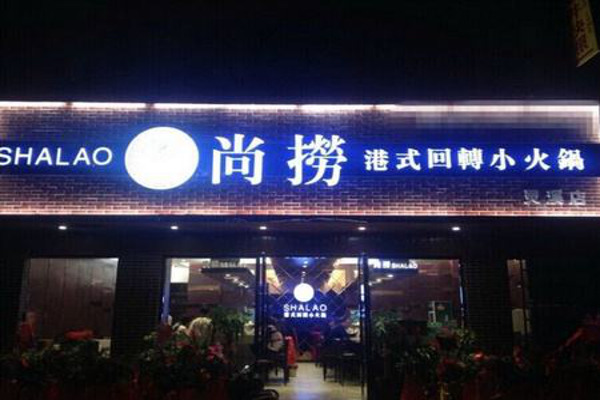 尚捞小火锅加盟费