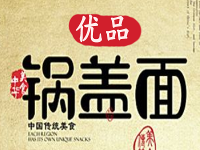 优品锅盖面