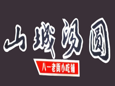 山城汤圆