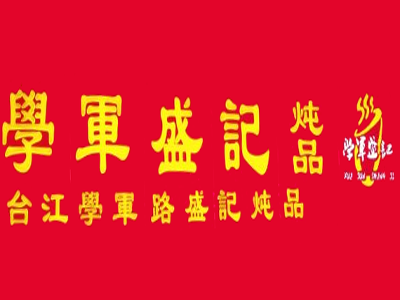 学军盛记炖品加盟费