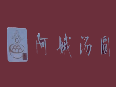 阿娥汤圆