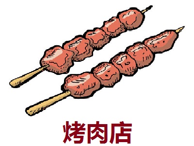 烤肉店