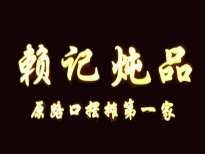 赖记炖品