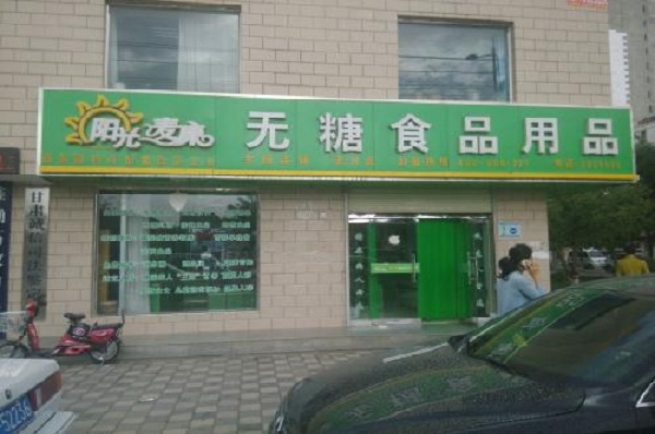 阳光麦康无糖食品加盟费