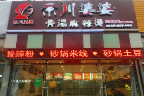 京川婆婆麻辣烫加盟费