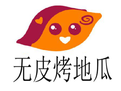 无皮烤地瓜