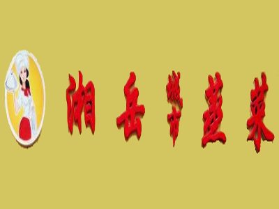 湘岳蒸菜加盟电话