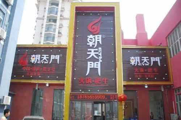 重庆朝天门老火锅加盟费