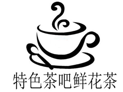 特色茶吧鲜花茶